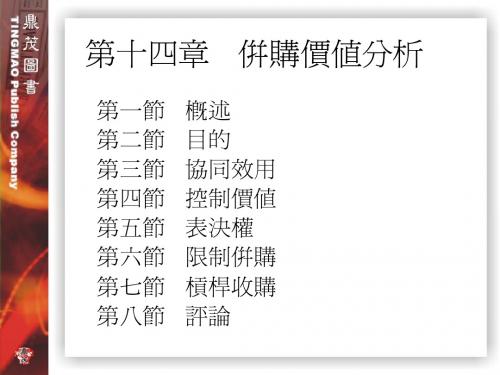 CH14  并购价值分析