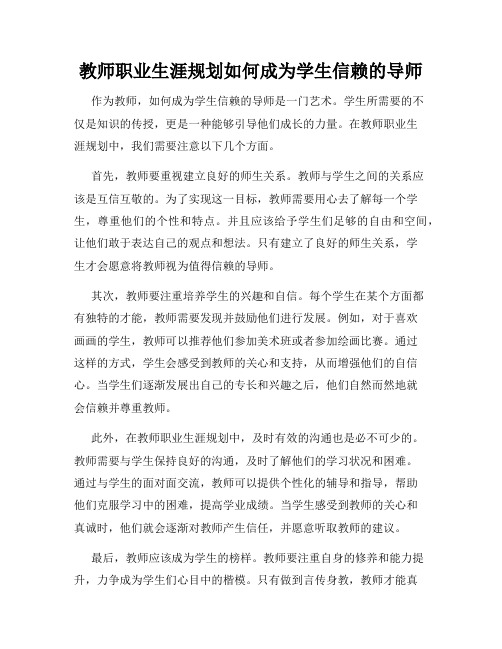 教师职业生涯规划如何成为学生信赖的导师