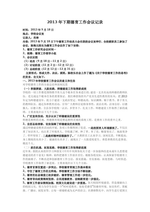 2013年下期德育工作会议记录.doc