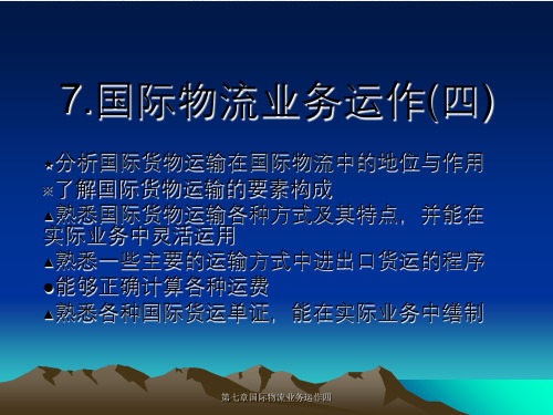 第七章国际物流业务运作四