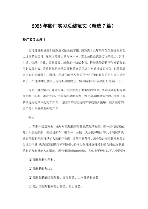 2023年实用文_船厂实习总结范文(精选7篇)_1