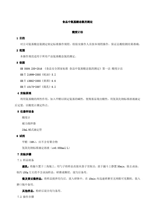 食品中氨基酸态氮测定