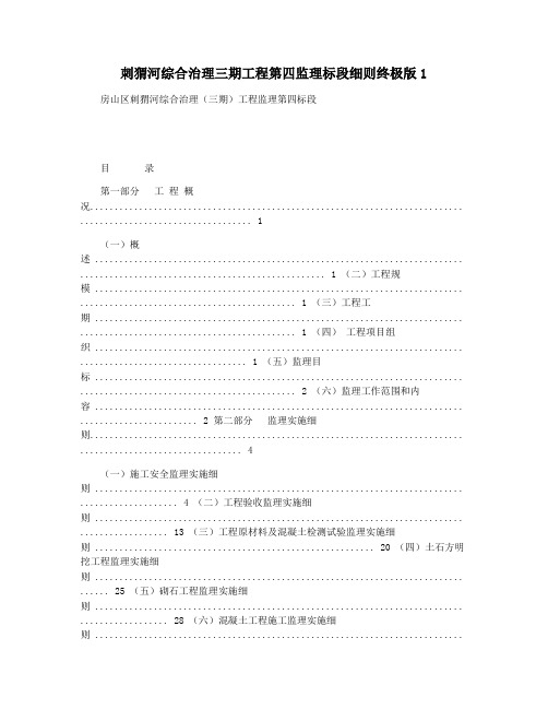 刺猬河综合治理三期工程第四监理标段细则终极版1