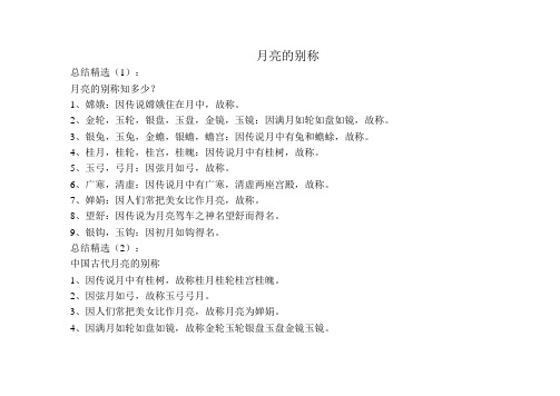 月亮的别称