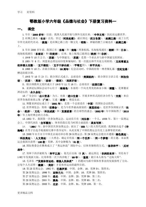 鄂教版小学六年级《品德与社会》下册复习资料汇编