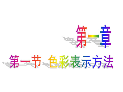 推荐-三、色彩体系一PCCS体系 精品
