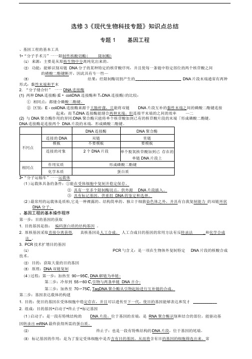 选修3现代生物科技专题重点知识点