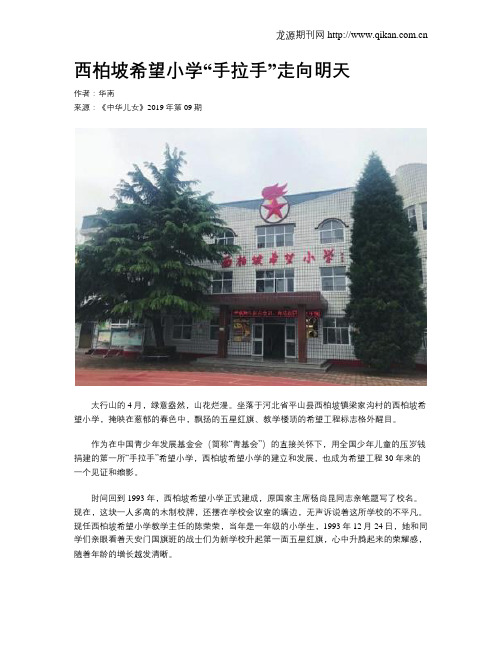 西柏坡希望小学“手拉手”走向明天