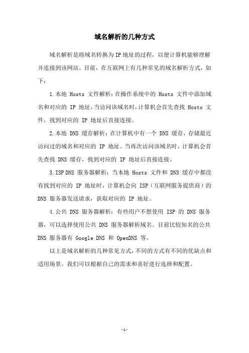 域名解析的几种方式