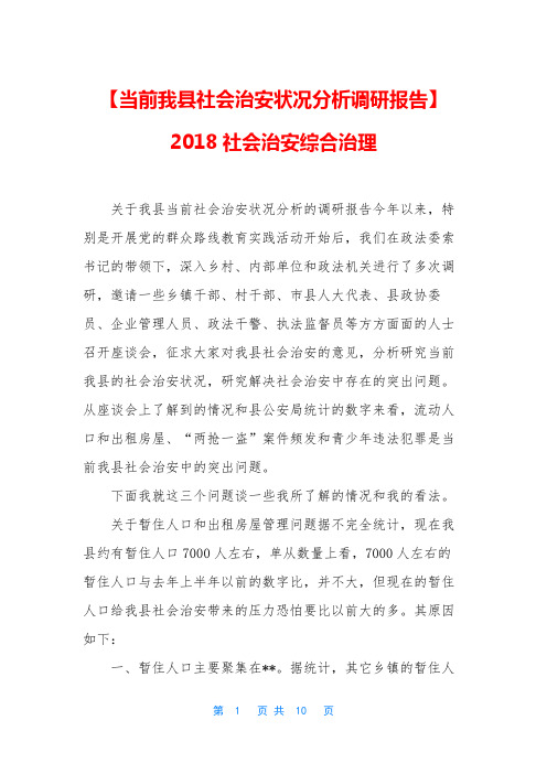 【当前我县社会治安状况分析调研报告】 2018社会治安综合治理