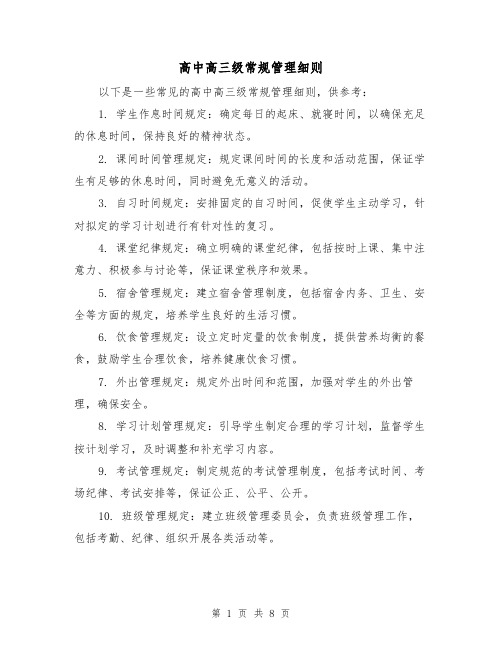 高中高三级常规管理细则(四篇)