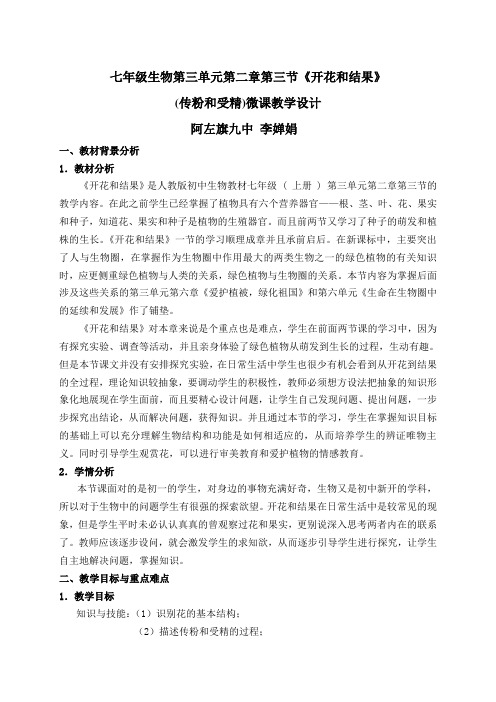 生物人教版七年级上册开花和结果(传粉和受精)微课教学设计