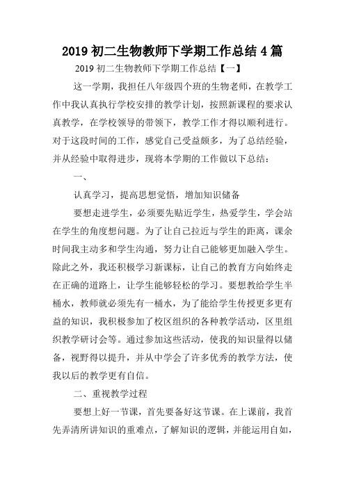 2019初二生物教师下学期工作总结4篇.doc