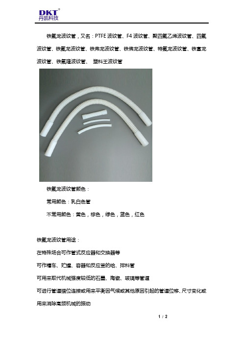 铁氟龙波纹管的特性和用途