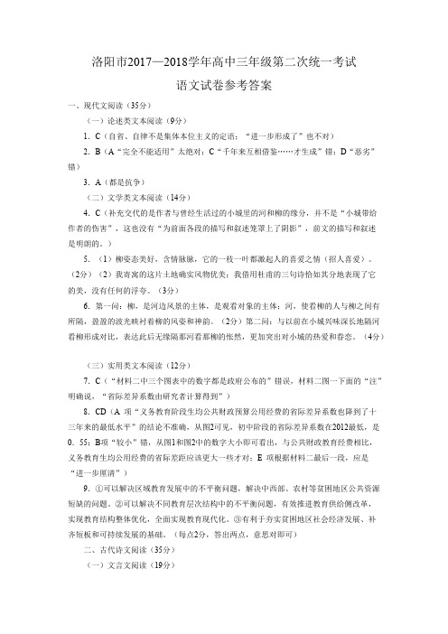 (完整版)洛阳市2017-2018学年高三第二次大练习语文答案