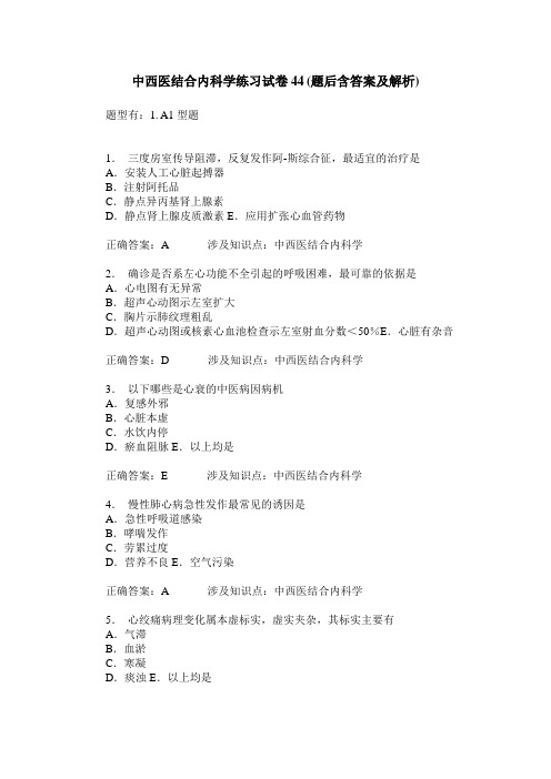 中西医结合内科学练习试卷44(题后含答案及解析)_0