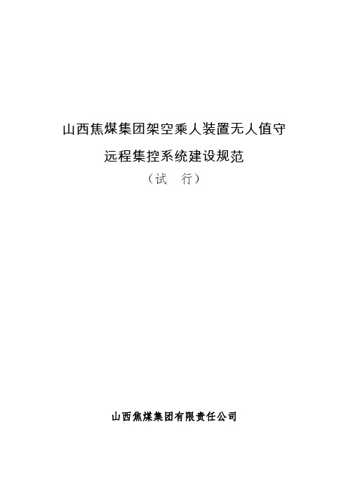 山西焦煤集团架空乘人装置无人值守远程集控系统建设规范(试行)