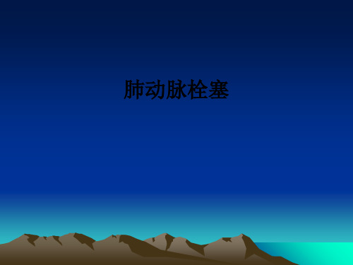 肺动脉栓塞ppt课件