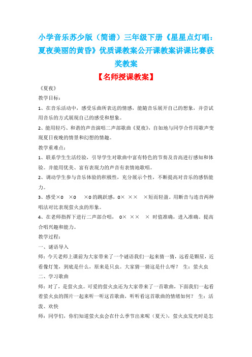 小学音乐苏少版(简谱)三年级下册《星星点灯唱：夏夜美丽的黄昏》优质课公开课教案讲课比赛获奖教案D011