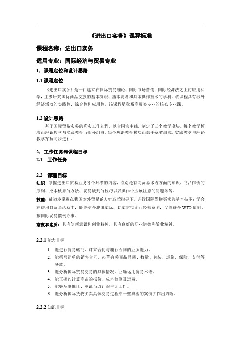 《进出口实务》课程标准