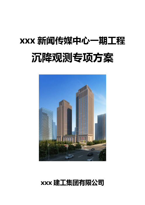沉降观测专项方案
