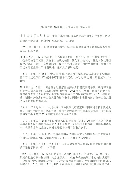 时事政治 2011年1月国内大事