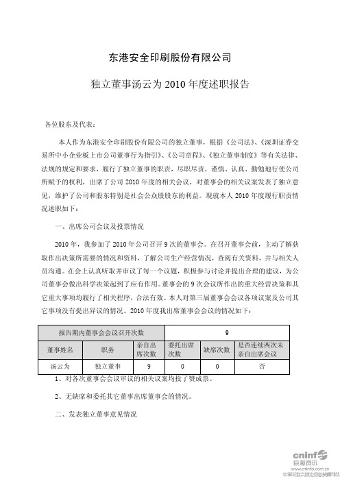 东港股份：独立董事2010年度述职报告 2011-03-02