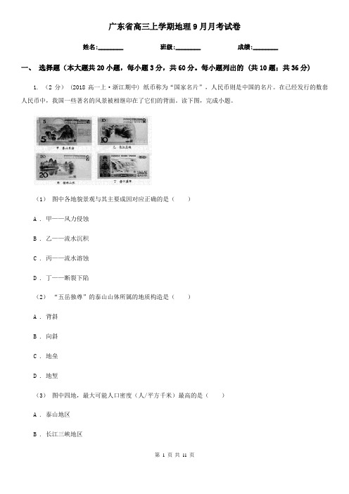 广东省高三上学期地理9月月考试卷