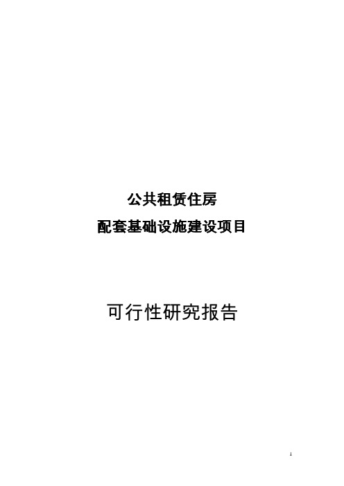 公共租赁住房基础配套设施可行性研究报告