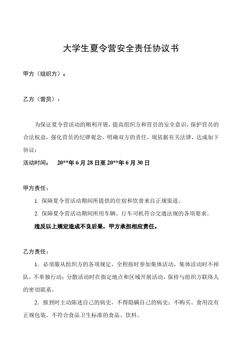 大学生夏令营安全责任协议书