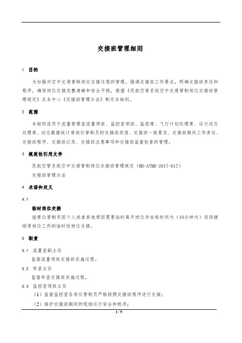 交接班管理细则