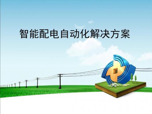 智能配电自动化项目解决方案