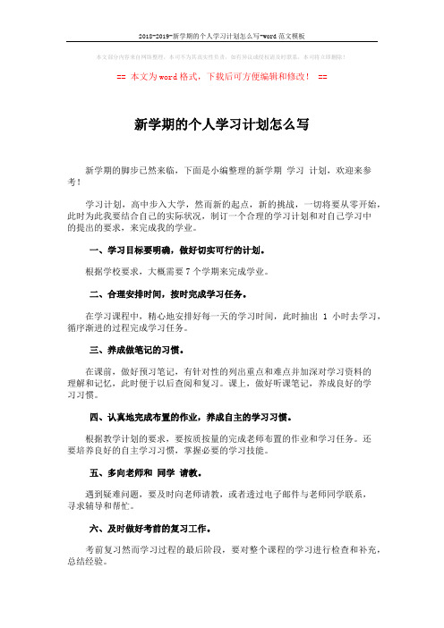 2018-2019-新学期的个人学习计划怎么写-word范文模板 (2页)