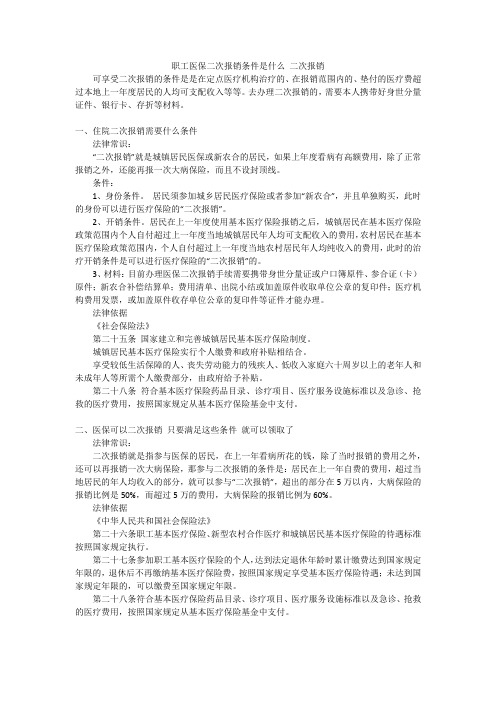 职工医保二次报销条件是什么二次报销