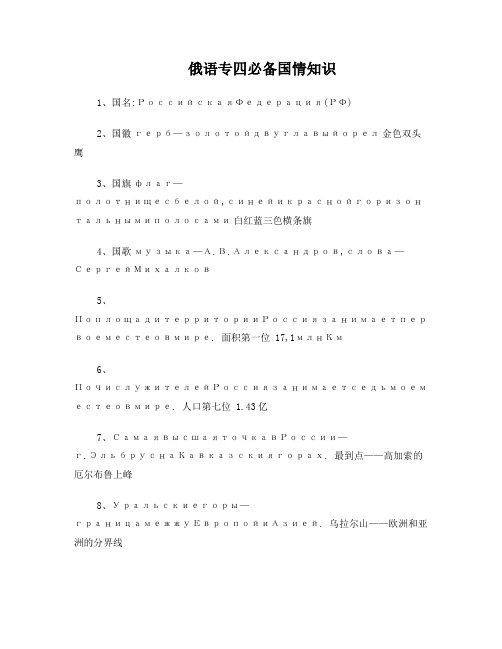 俄语专四必备国情知识