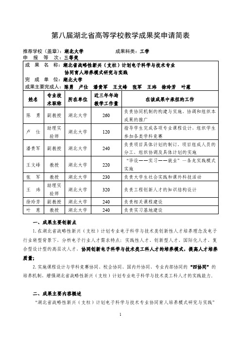 高等学校教学成果奖申请表-湖北省战略性新兴(支柱)计划电子科学与技术专业协同育人培养模式研究与实践