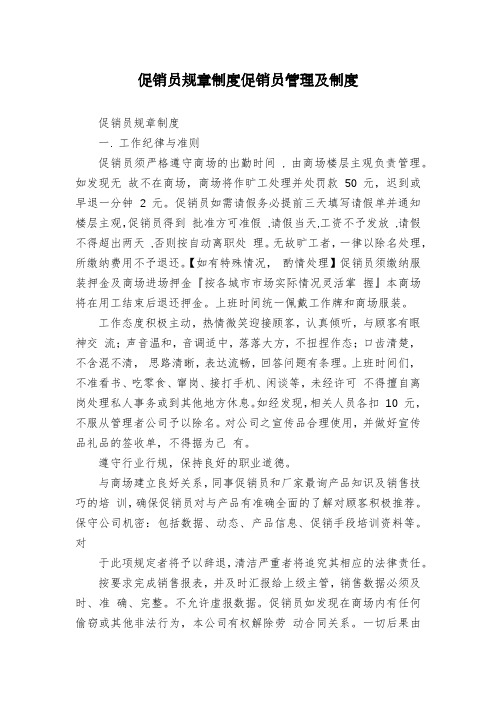 促销员规章制度促销员管理及制度