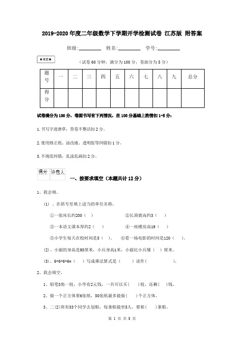 2019-2020年度二年级数学下学期开学检测试卷 江苏版 附答案