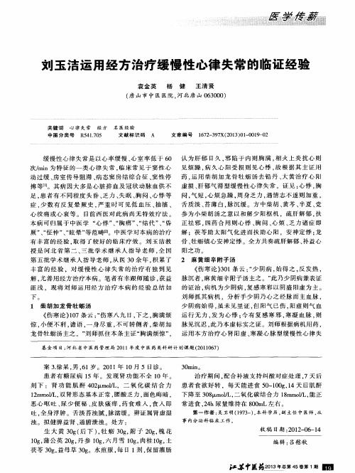 刘玉洁运用经方治疗缓慢性心律失常的临证经验