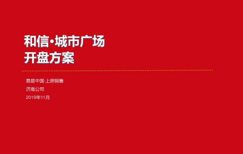 2019济南某项目开盘方案终39p