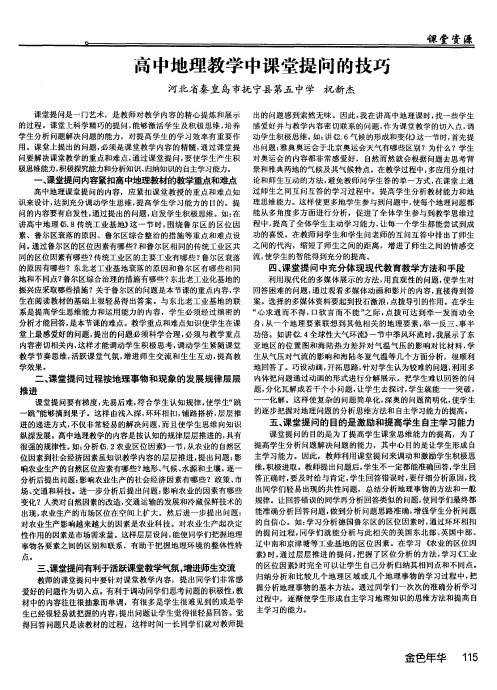 高中地理教学中课堂提问的技巧
