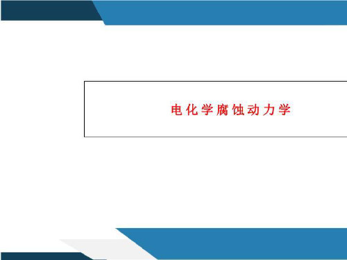 电化学腐蚀动力学