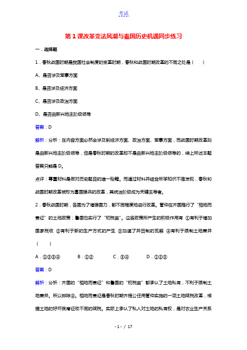 2021_2022学年高中历史第二单元商鞅变法第1课改革变法风潮与秦国历史机遇作业3含解析新人教版选