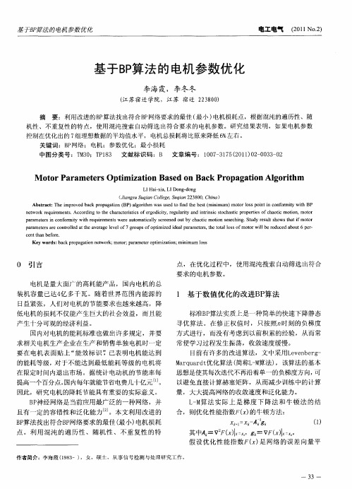 基于BP算法的电机参数优化