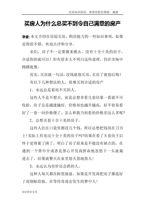 买房人为什么总买不到令自己满意的房产