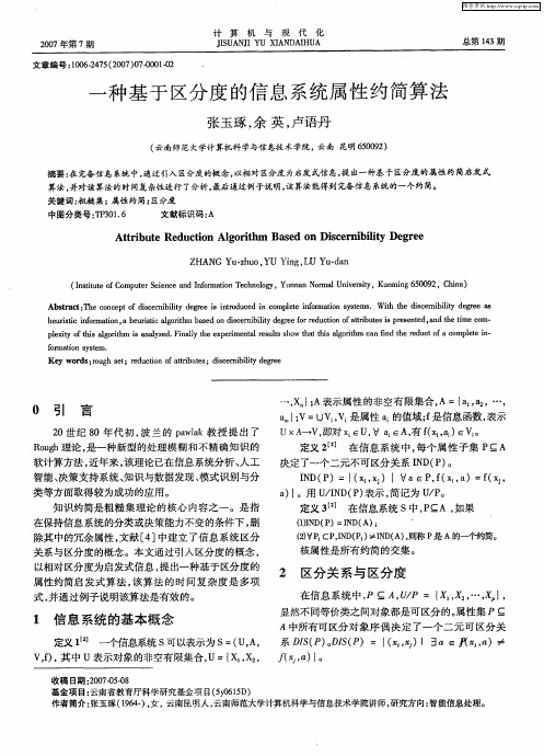 一种基于区分度的信息系统属性约简算法