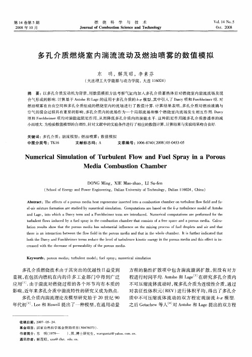多孔介质燃烧室内湍流流动及燃油喷雾的数值模拟