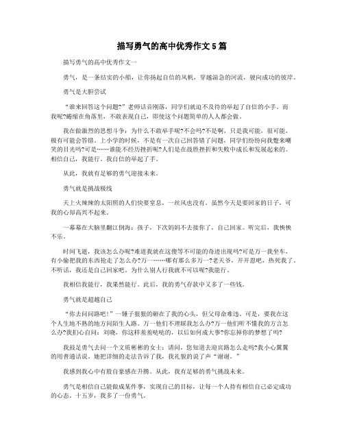描写勇气的高中优秀作文5篇