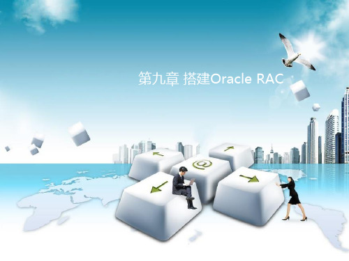 企业级项目案例实战-搭建Oracle RAC