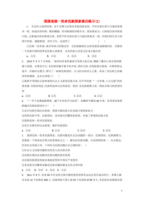 江苏省高考政治专项复习 我国的民族区域自治制度及宗教政策 我国是统一的多民族国家练习(1)